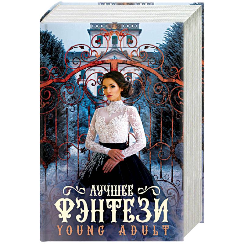 Лучшее фэнтези Young Adult