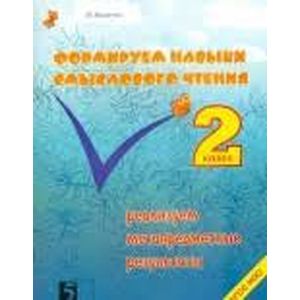 Формируем навыки смыслового чтения. Реализация метапредметных результатов. Авторский курс. 2 кл ФГОС