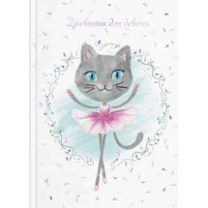 Дневничок для девочек (48 листов, А5), КОШКА-БАЛЕРИНА (57295)