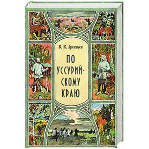 По уссурийскому краю