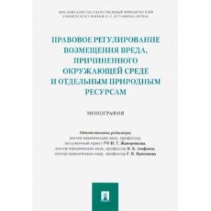 Правовое регулирование возмещения вреда, причиненного окружающей среде и отдельным природным ресурса