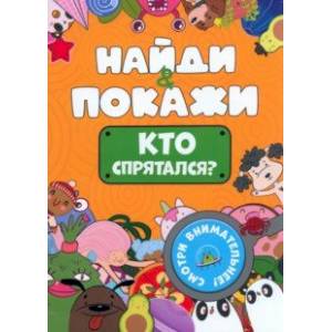 Найди и покажи. Кто спрятался?