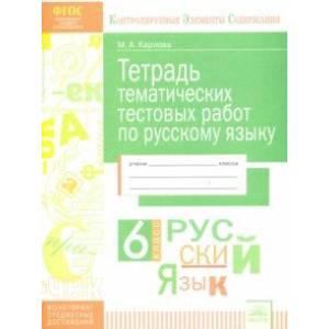 Русский язык. 6 класс. Тетрадь тематических тестовых работ. ФГОС