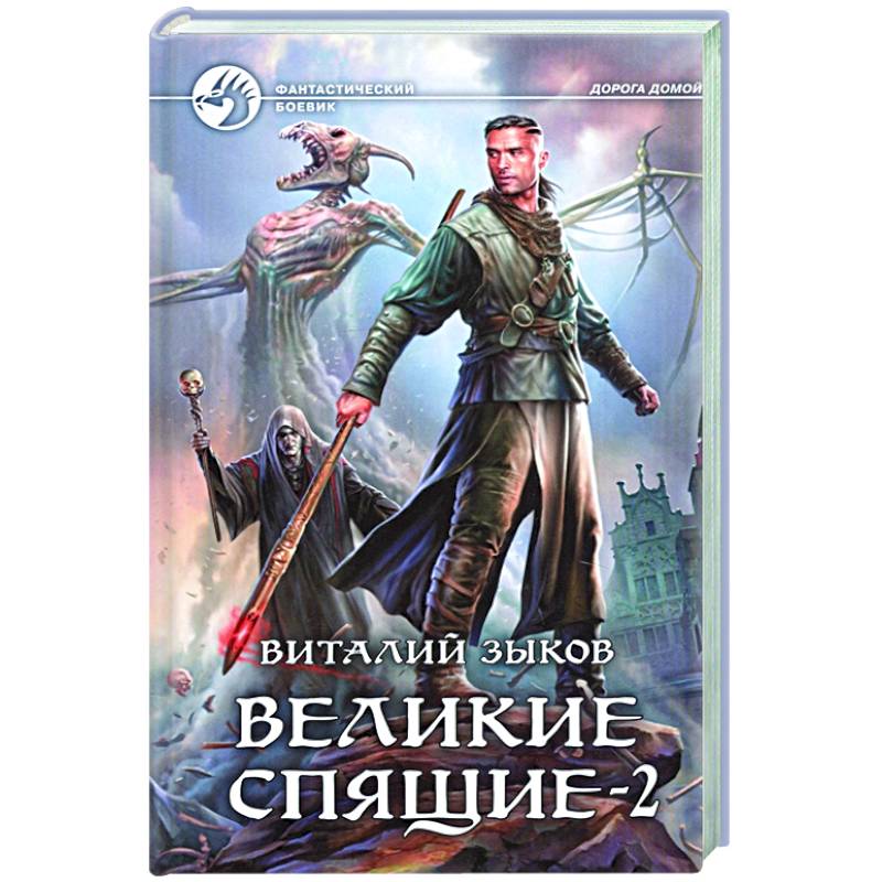 Великие Спящие - 2. Свет против Света