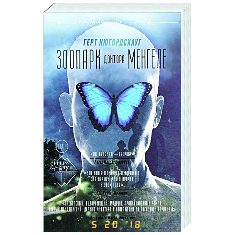 Зоопарк доктора Менгеле