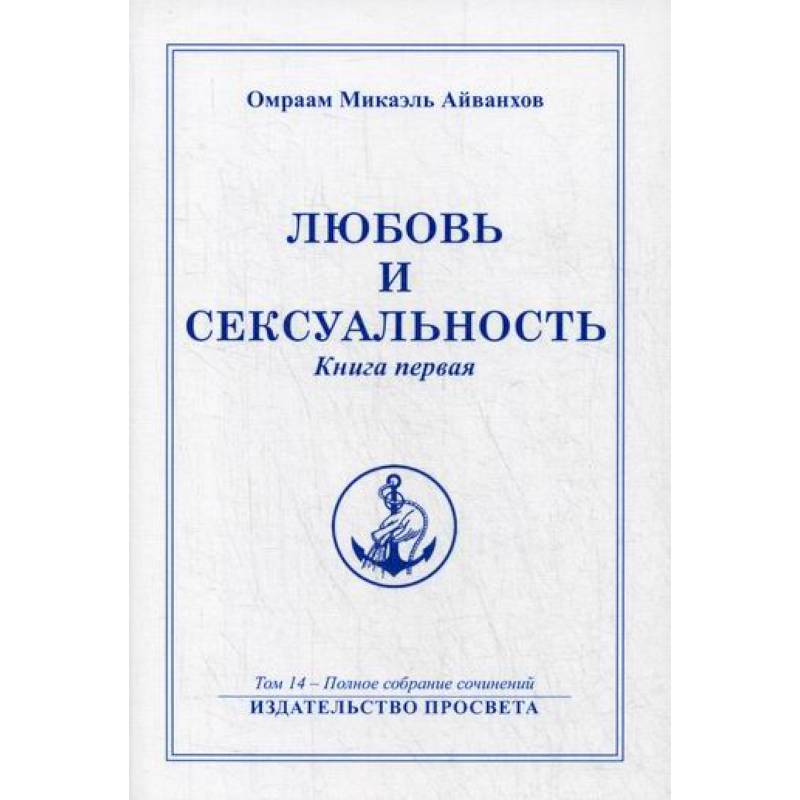 Любовь и сексуальность