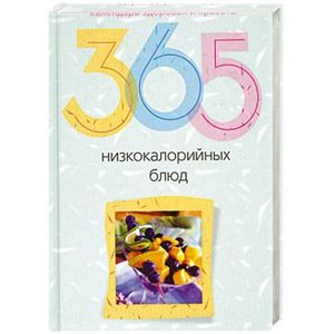 365 низкокалорийных блюд