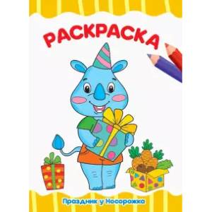 Раскраска А4. Праздник у носорожка