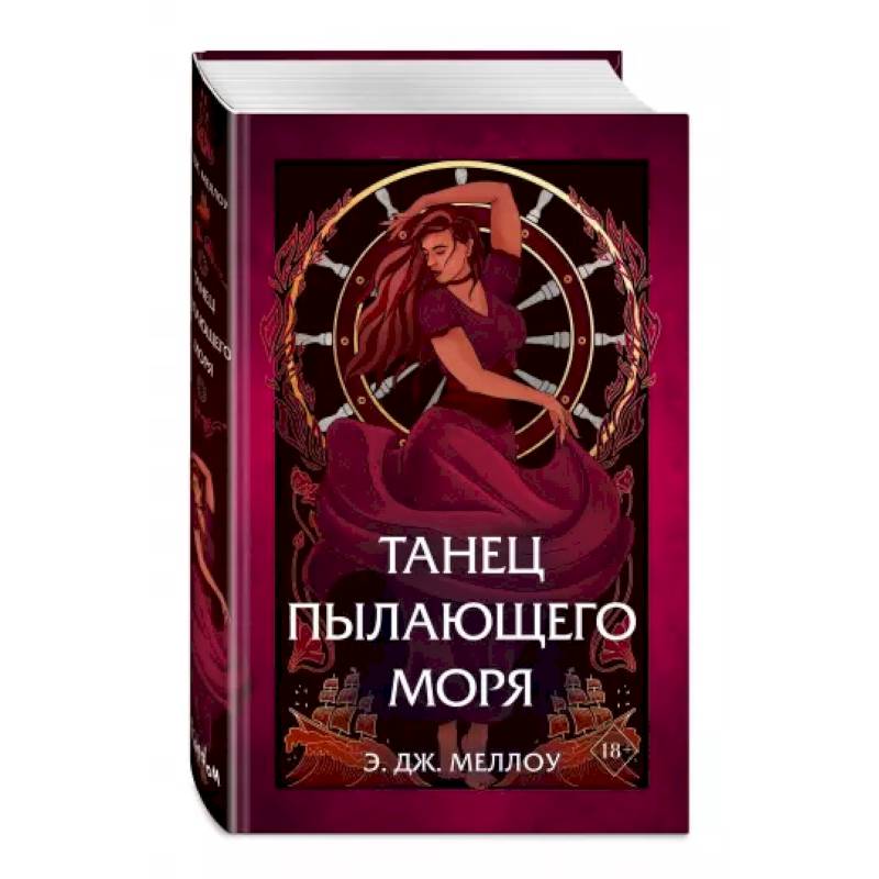 Танец пылающего моря