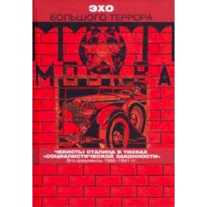 Эхо Большого террора. Том 3. Чекисты Сталина в тисках социалистической законности. Эго-документы