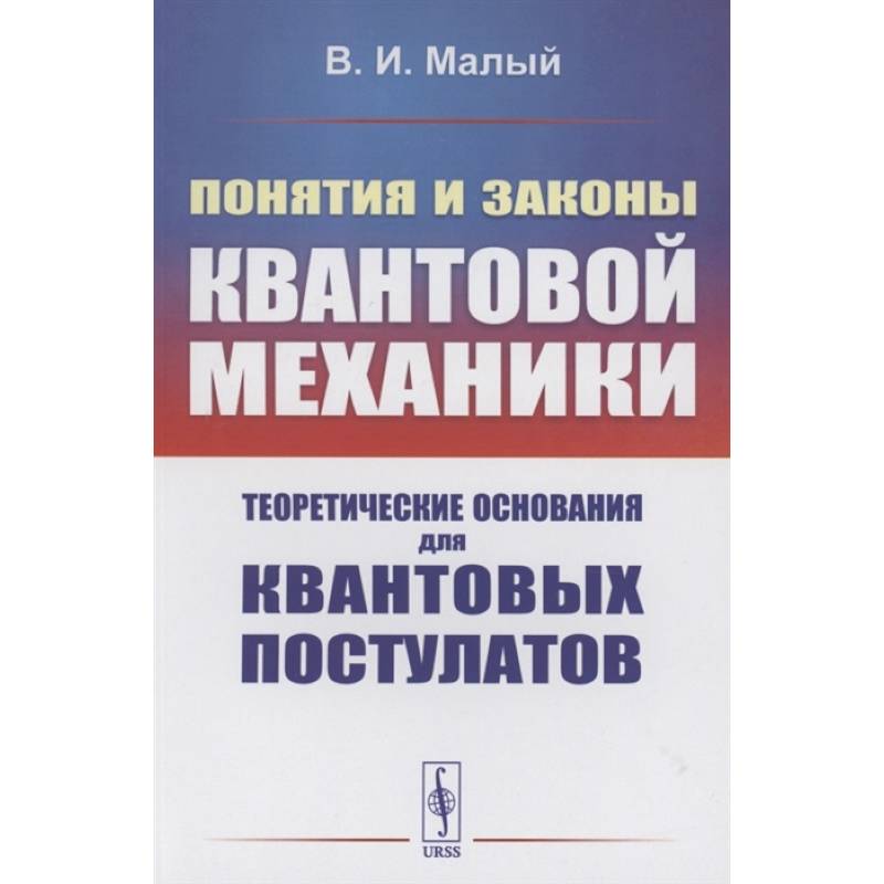 Понятия и законы квантовой механики: Теоретические основания для квантовых постулатов