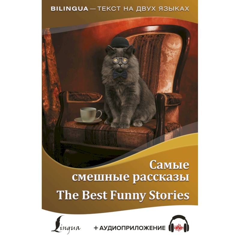 Самые смешные рассказы = The Best Funny Stories + аудиоприложение