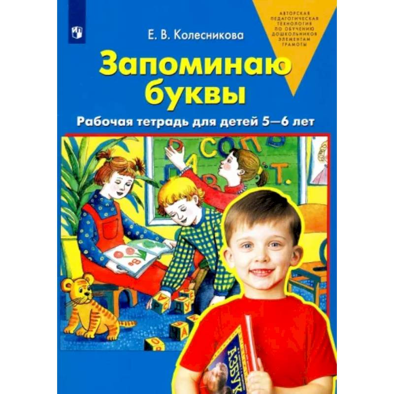 Запоминаю буквы. Рабочая тетрадь для детей 5-6 лет. ФГОС ДО
