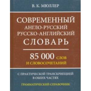 Современный англо-русский, русско-английский словарь. 85 000 слов и словосочетаний