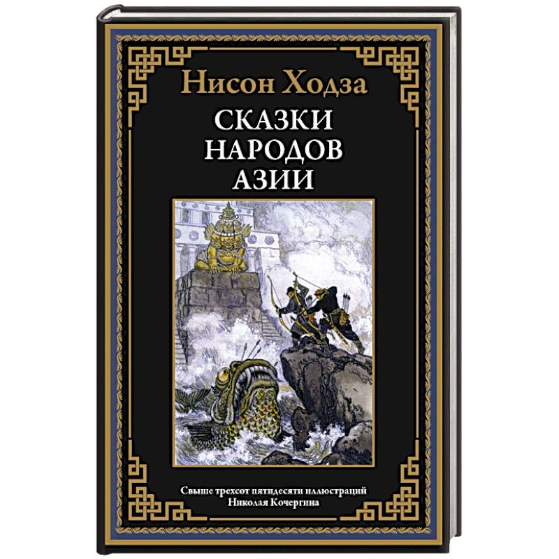 Сказки народов Азии