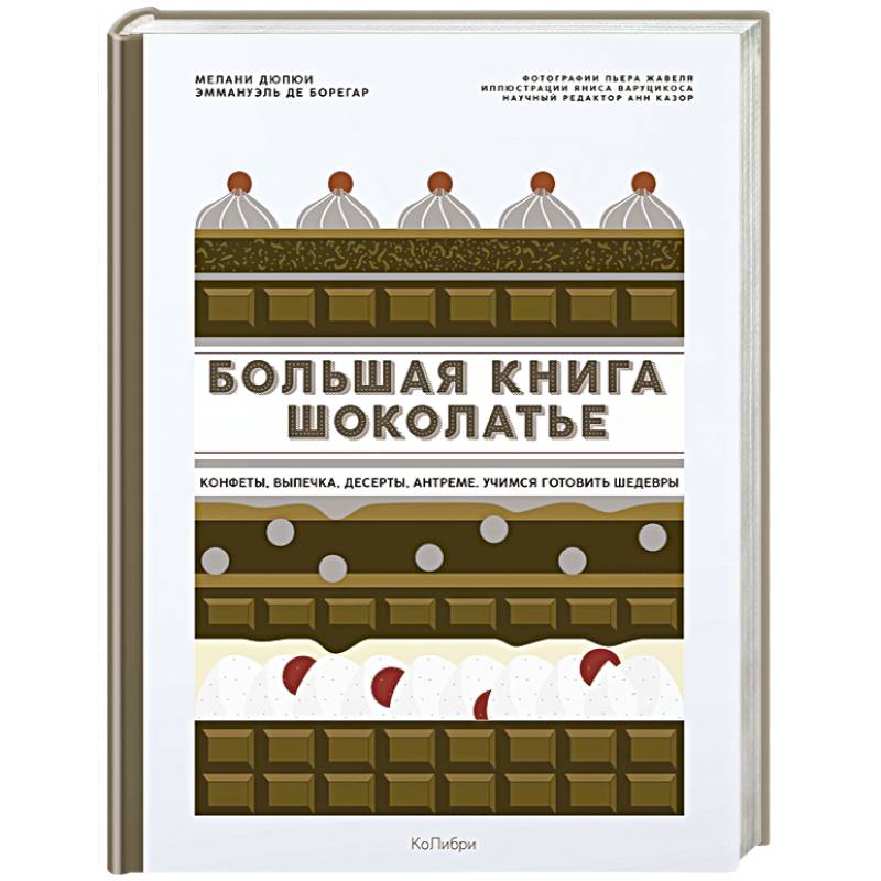 Большая книга шоколатье. Конфеты, выпечка, десерты, антреме. Учимся готовить шедевры