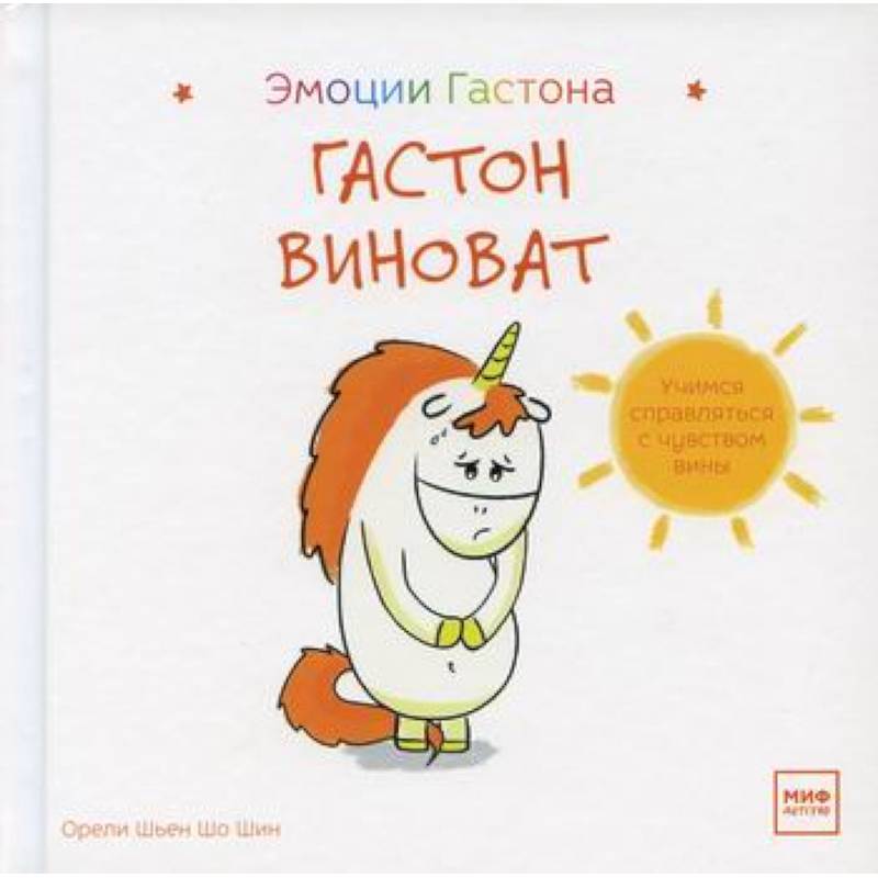 Гастон виноват