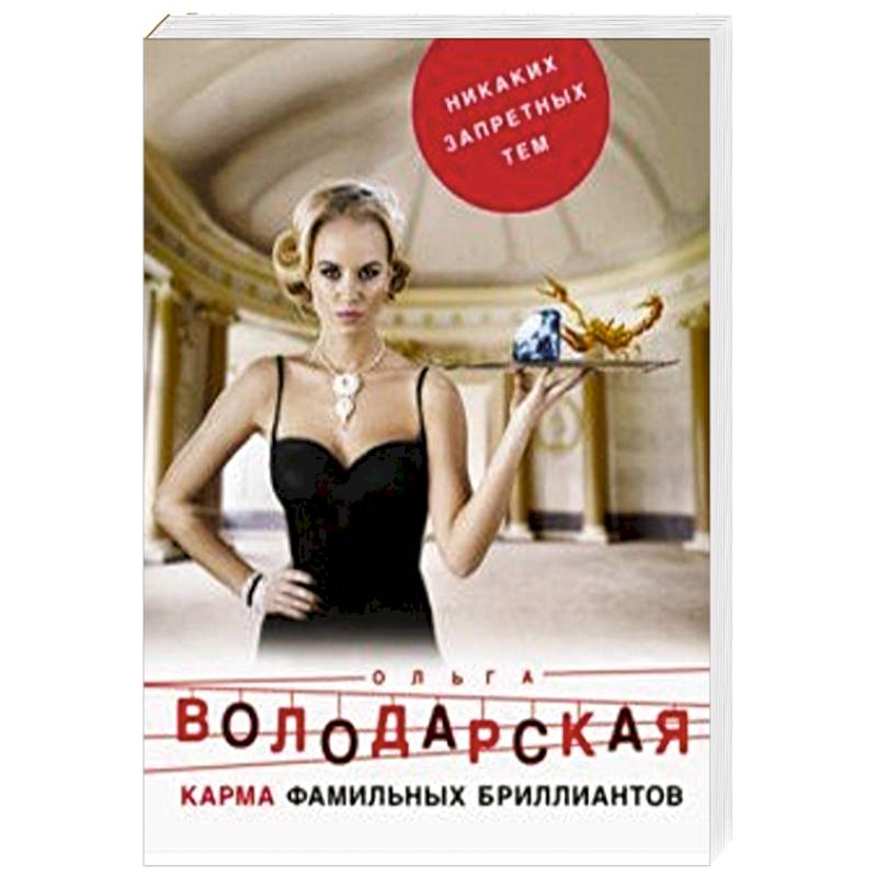 Карма фамильных бриллиантов