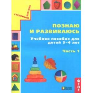 Познаю и развиваюсь. Учебное пособие для детей 3-4 лет. Рабочая тетрадь. Часть 1. ФГОС