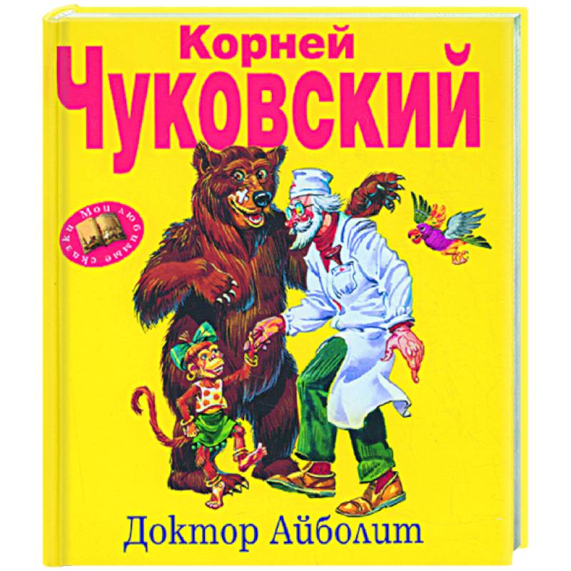 Доктор Айболит