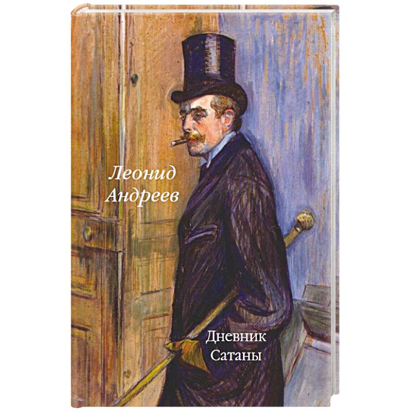 Дневник Сатаны