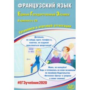 ЕГЭ-2020. Французский язык. Готовимся к итоговой аттестации (+CD)