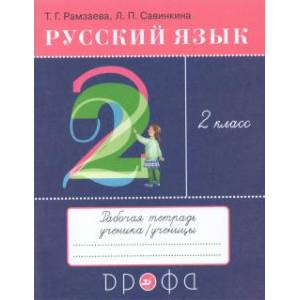 Русский язык 2 класс