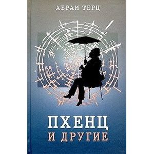 Пхенц и другие