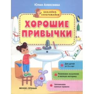 Хорошие привычки. Книжка с наклейками