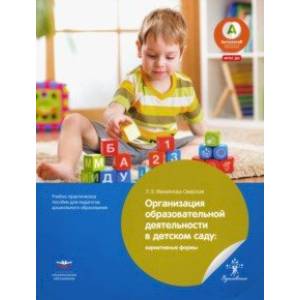 Организация образовательной деятельности в детском саду. Вариативные формы. ФГОС ДО