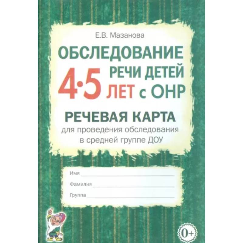 Обследование речи детей 4-5 лет с ОНР. Речевая карта для проведения обследования в средней гр. ДОУ