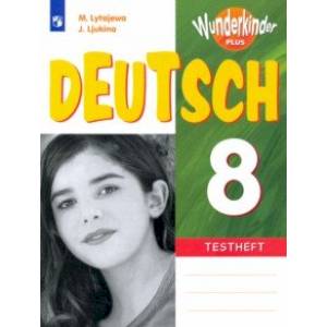 Немецкий язык. 8 класс. Контрольные задания