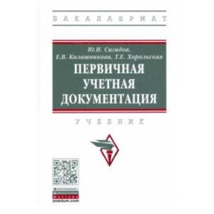Первичная учетная документация. Учкбник