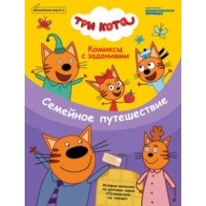 Журнал Волшебный мир №2 'Три кота. Семейное путешествие'