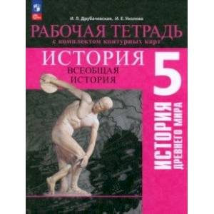 История Древнего мира. 5 класс. Рабочая тетрадь с комплектом контурных карт. ФГОС