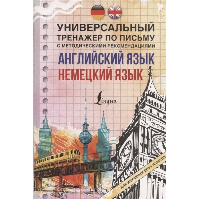 Английский язык + немецкий язык. Универсальный тренажер по письму с методическими рекомендациями
