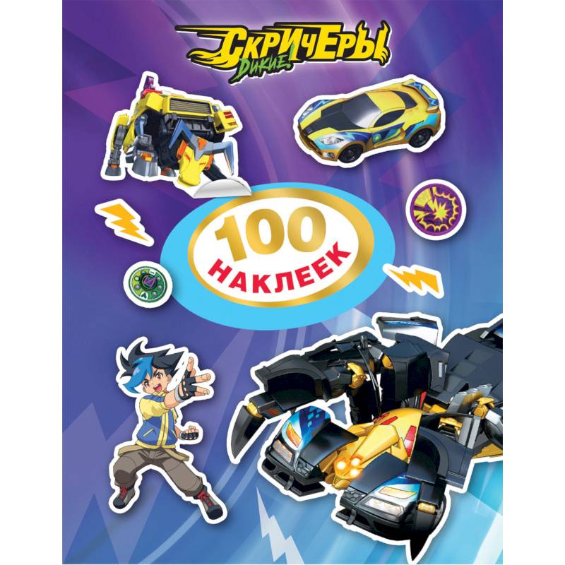 Дикие Скричеры.100 наклеек (фиолетовая)