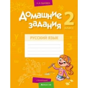 Русский язык. 2 класс. Домашние задания. I полугодие
