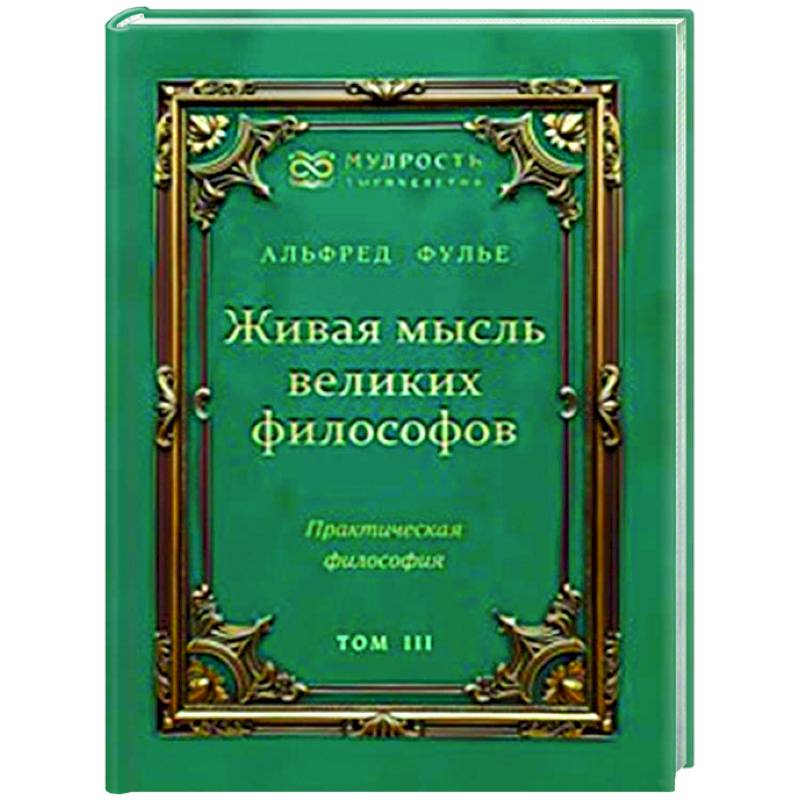 Живая мысль великих философов. Практическая философия. Том 3