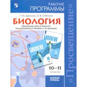 Биология. 10-11 класс. Рабочие программы. Базовый уровень. Под редакцией Беляева Д. К.