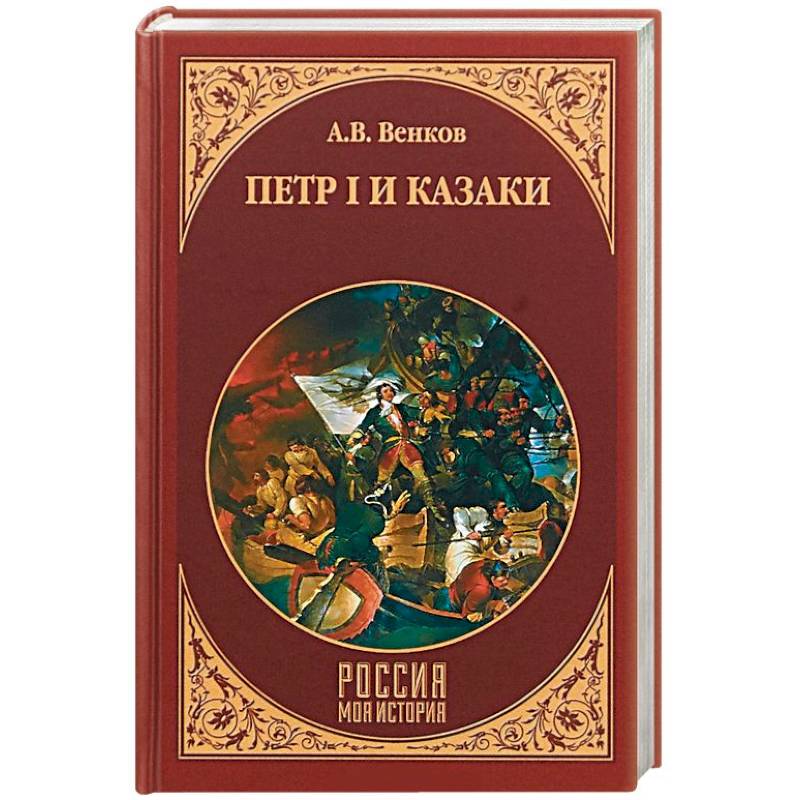 Петр I и казаки