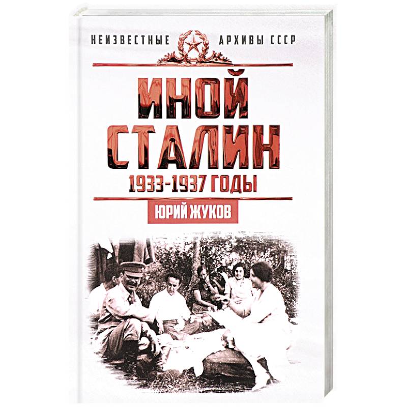 Иной Сталин. Политические реформы в СССР в 1933-1937 гг.
