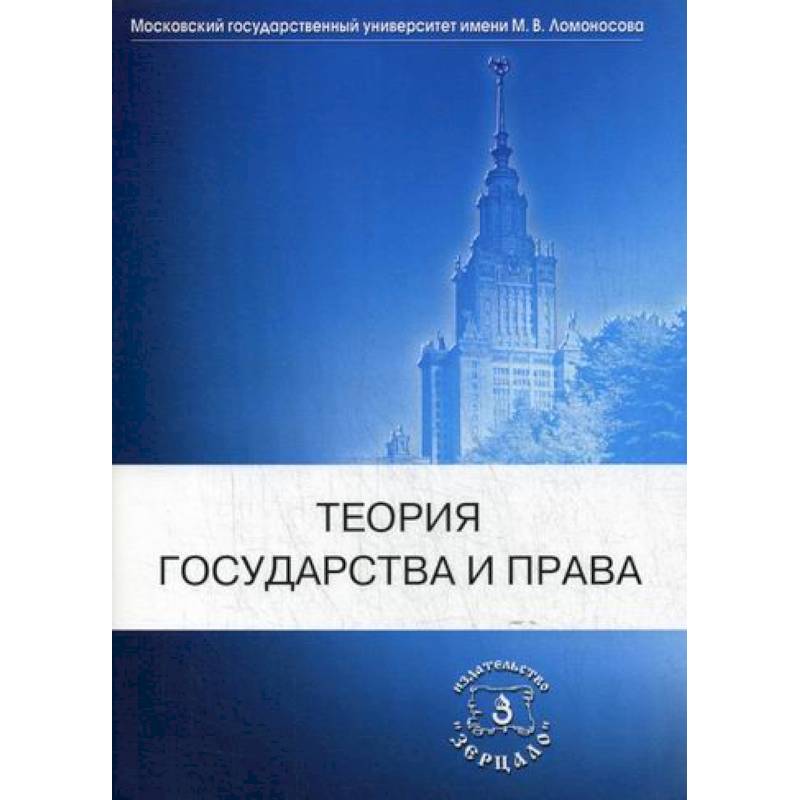 Теория государства и права