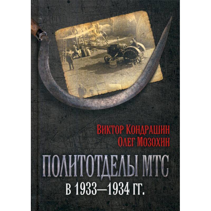 Политотделы МТС в 1933-1934 гг