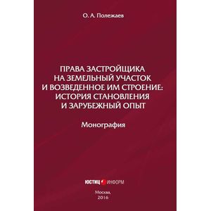 Права застройщика на земельный участок и возведенное им строение. История становления и зарубежный опыт