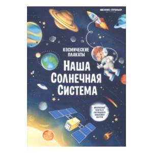 Космические плакаты. Наша Солнечная система
