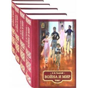 Война и мир. В 4 томах