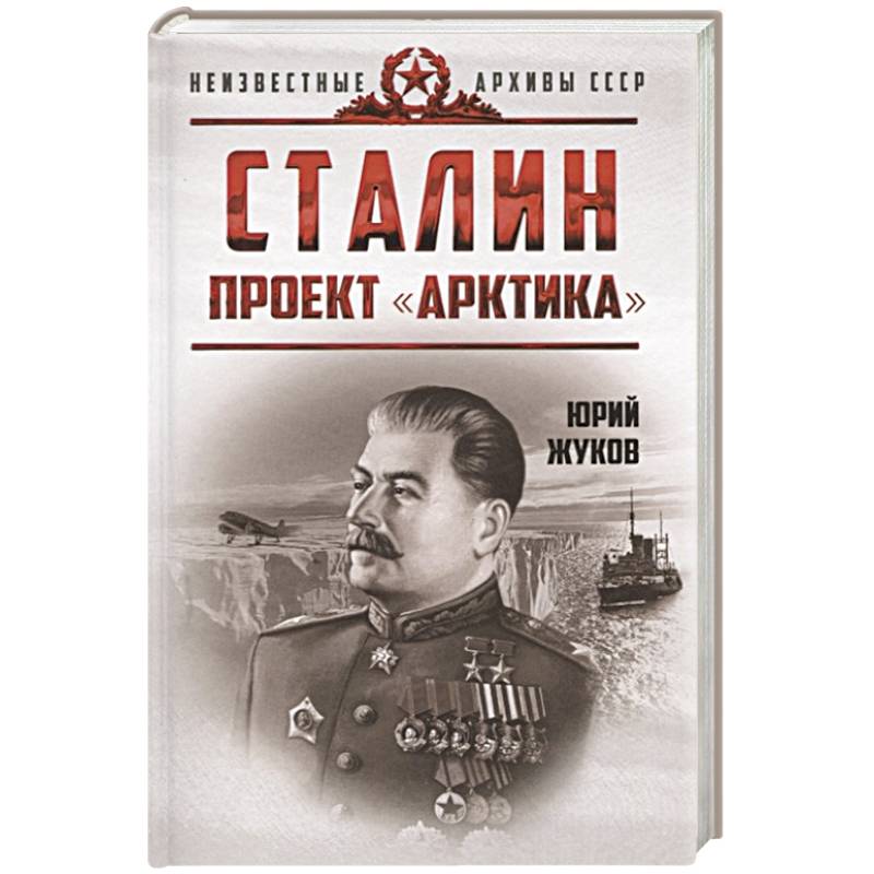 Сталин. Проект «Арктика»