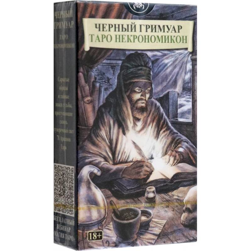 Черный Гримуар. Таро Некрономикон