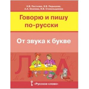 Русский язык. Говорю и пишу по-русски. От звука к букве. Учебное пособие для детей 7-10 лет